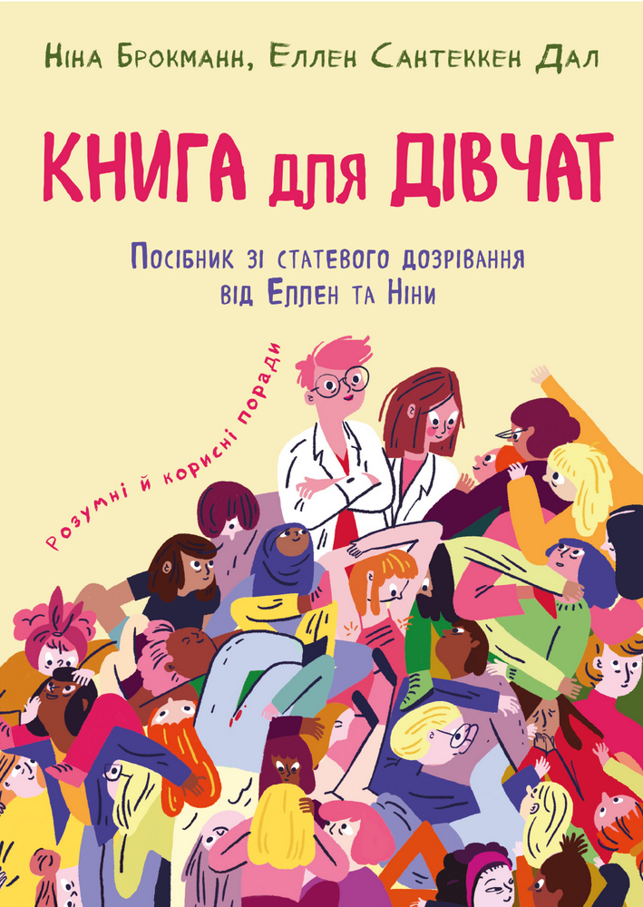 

Книга для дівчат. Посібник зі статевого дозрівання від Еллен та Ніни