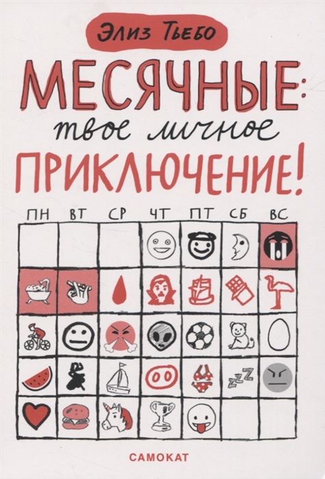 

Месячные. Твое личное приключение!