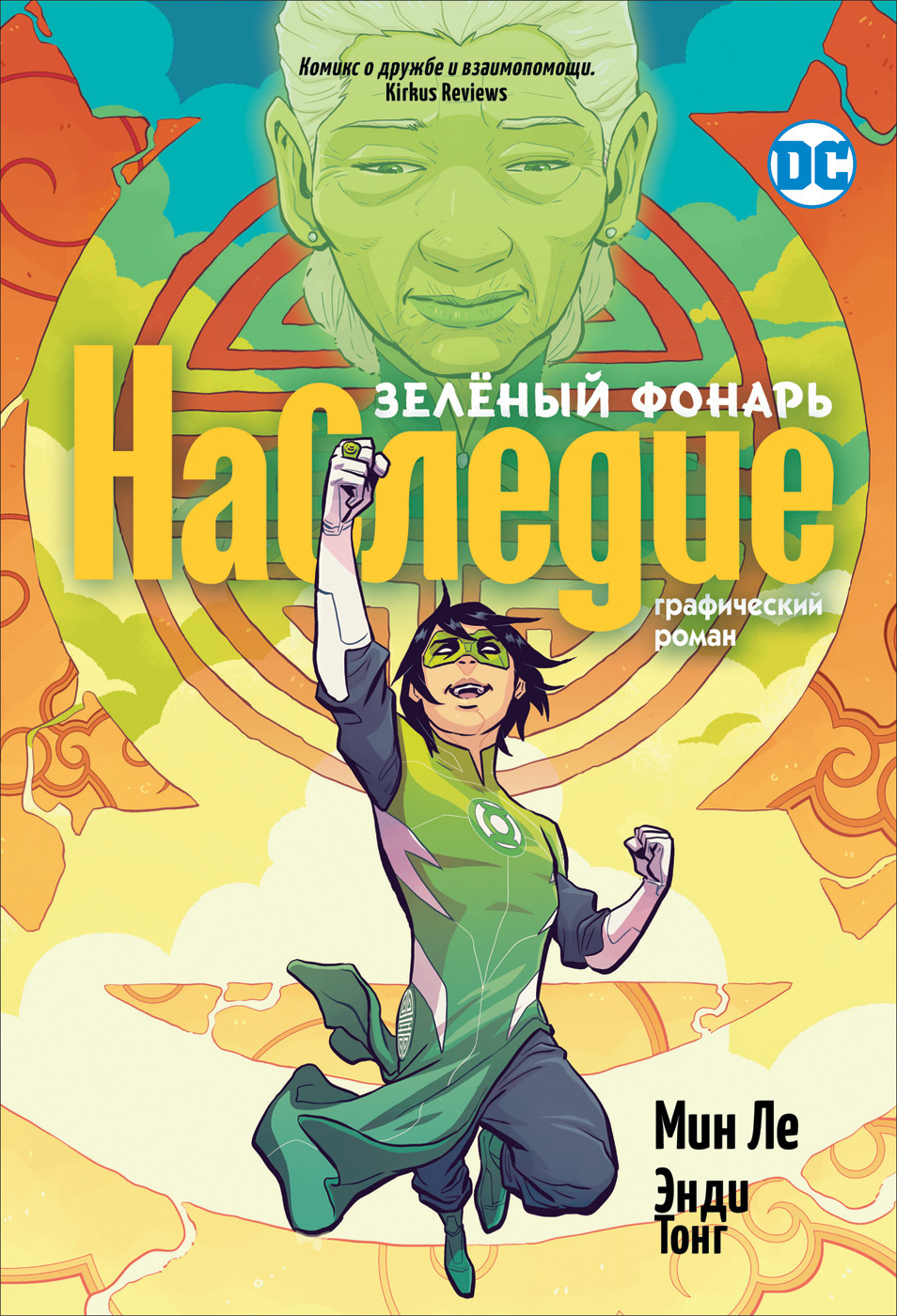 

Зеленый Фонарь. Наследие