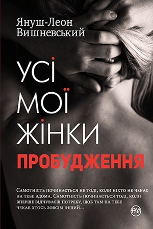 

Усі мої жінки. Пробудження