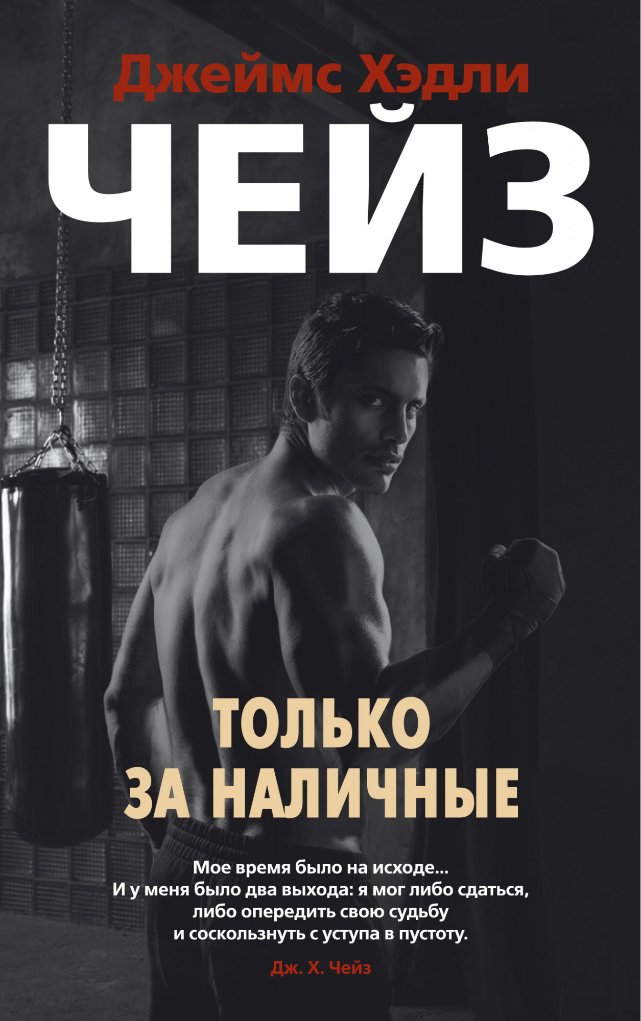

Только за наличные
