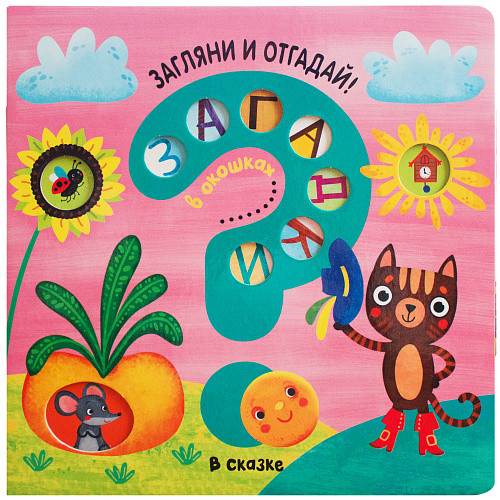 

Загадки в окошках. В сказке