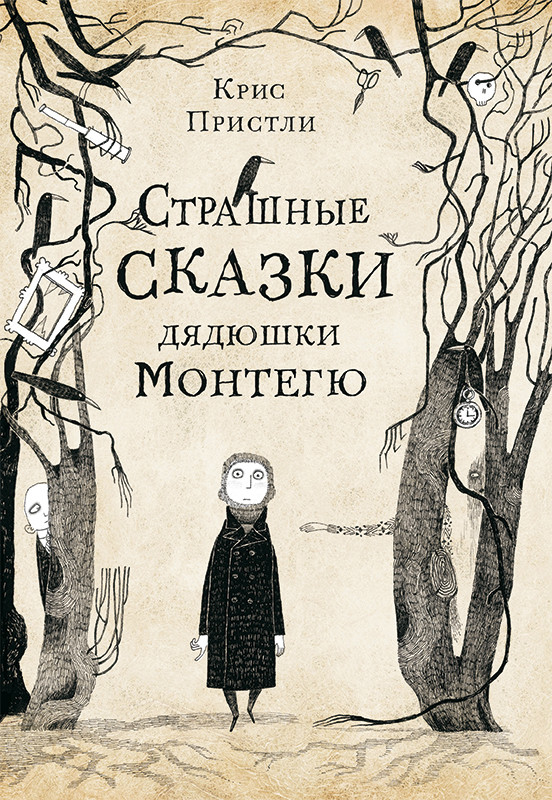 

Страшные сказки дядюшки Монтегю