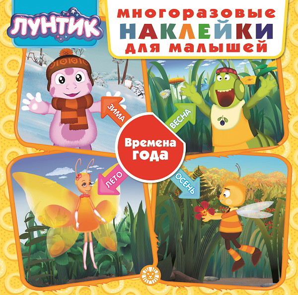 

Лунтик. Времена года (4283151)
