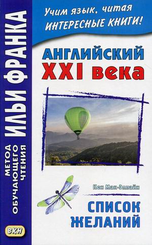 

Английский XXI века. Кен Мак-Элпайн. Список желаний. Рассказы. Учебное пособие