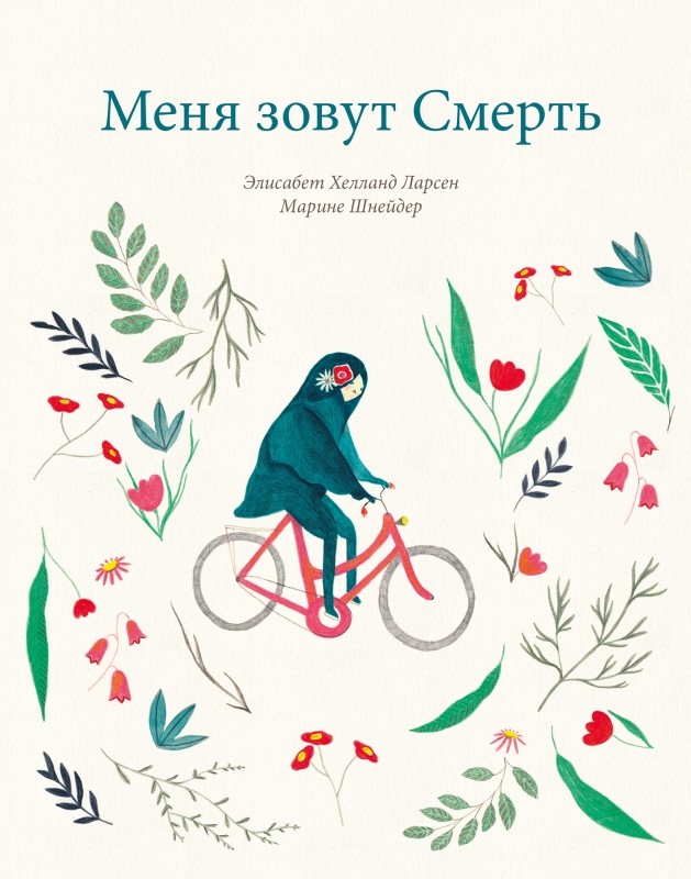 

Меня зовут смерть