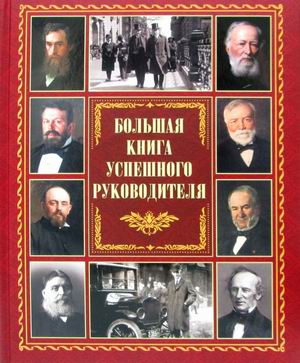 

Большая книга успешного руководителя