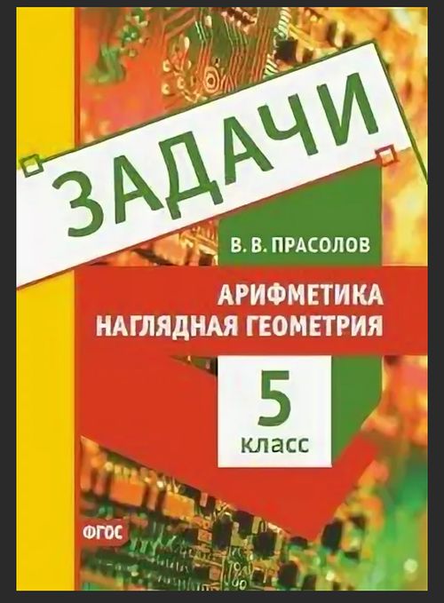 

Задачи. Арифметика. Наглядная геометрия. 5 класс