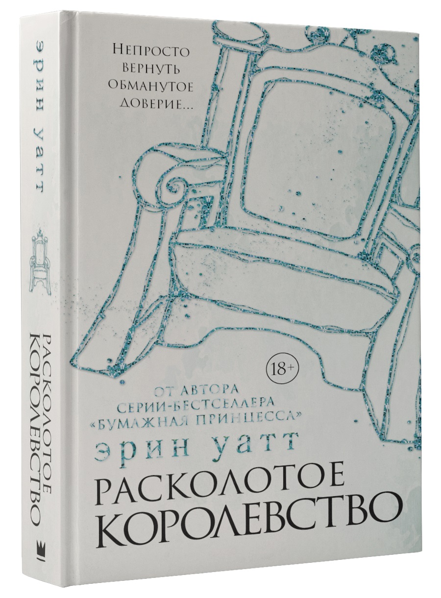 

Расколотое королевство