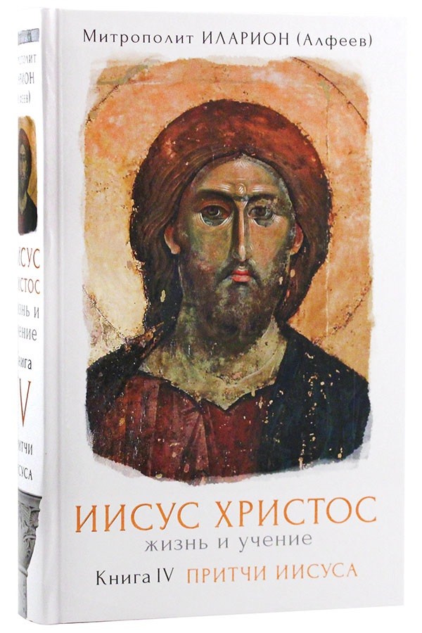 

Иисус Христос. Жизнь и учение. В 6 книгах. Книга 4. Притчи Иисуса