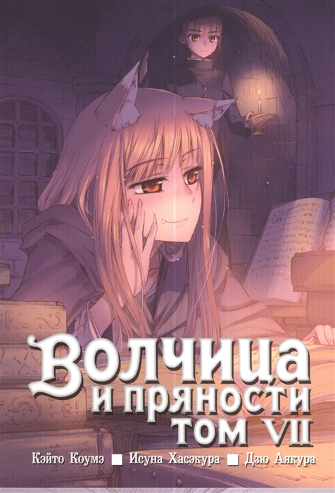 

Волчица и пряности. Том 7 (696097)