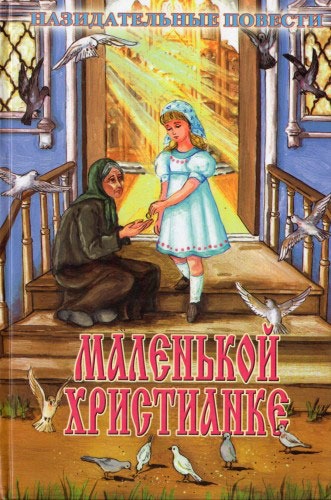 

Благ.Маленькой христианке.Назидательные повести