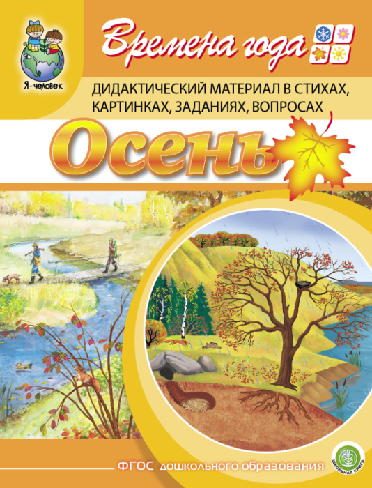 

Времена года. Осень. Дидактический материал в стихах, картинках, заданиях, вопросах