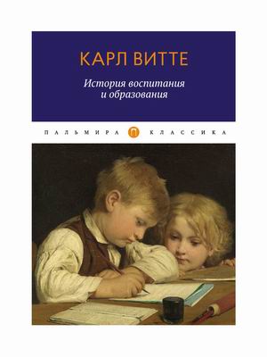 

История воспитания и образования