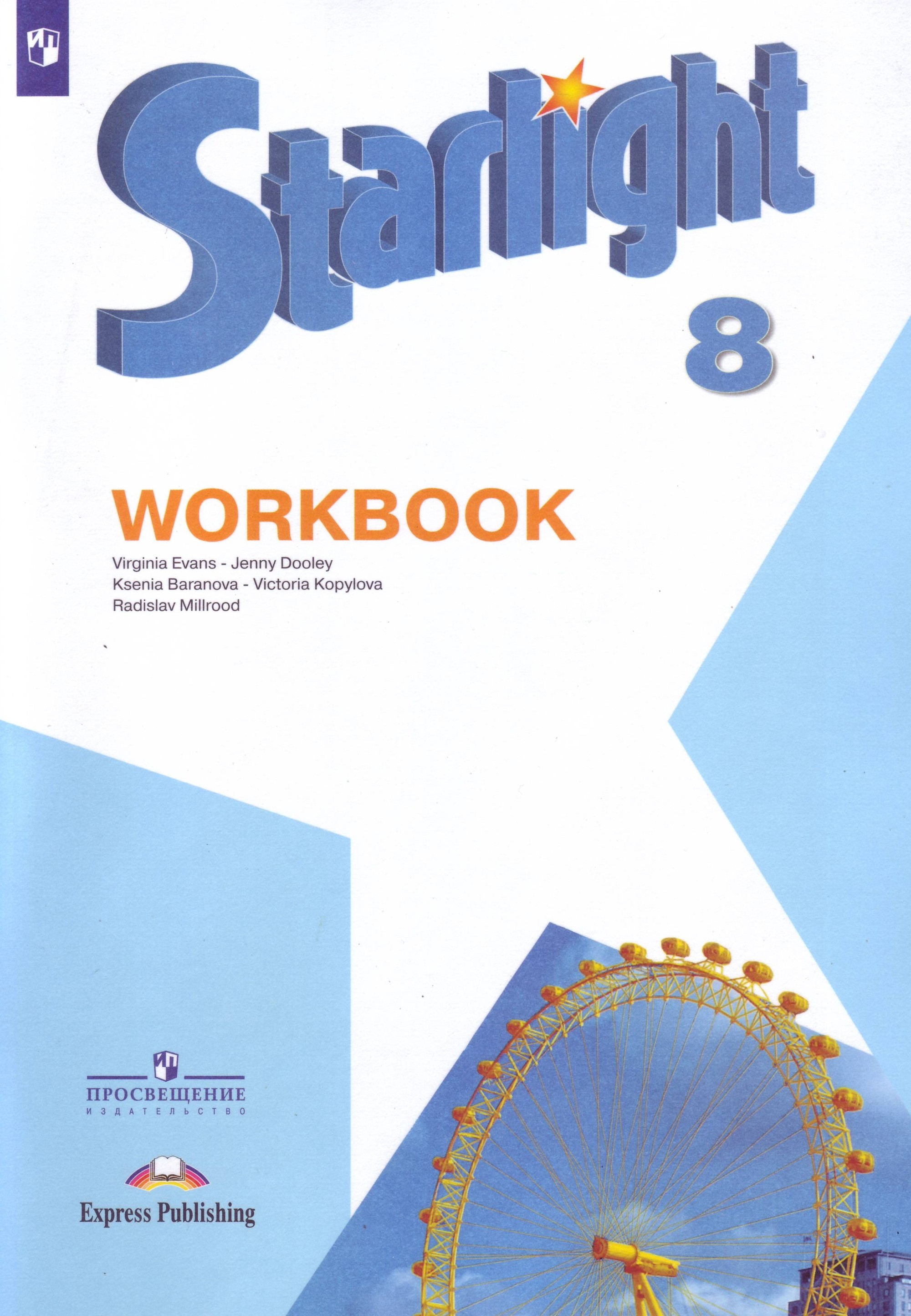 

Английский язык. Starlight. Звездный английский. 8 класс. Рабочая тетрадь (новая обложка)