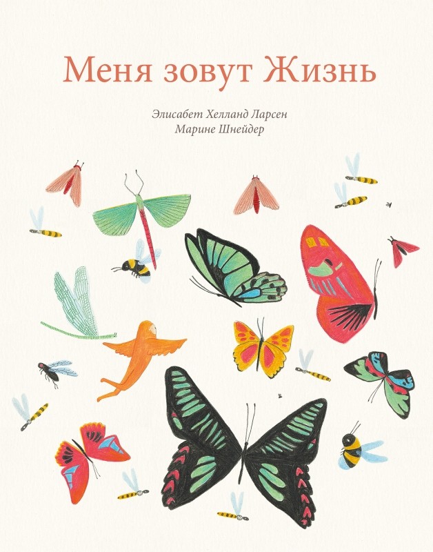 

Меня зовут жизнь