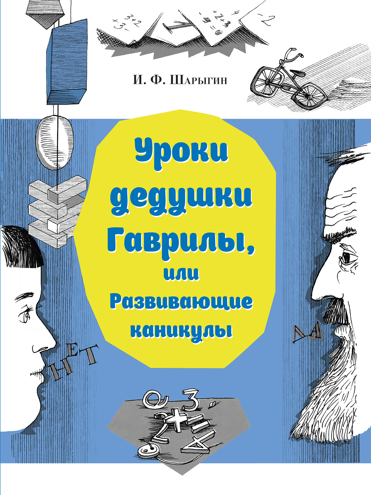 

Уроки дедушки Гаврилы, или развивающие каникулы (4315588)