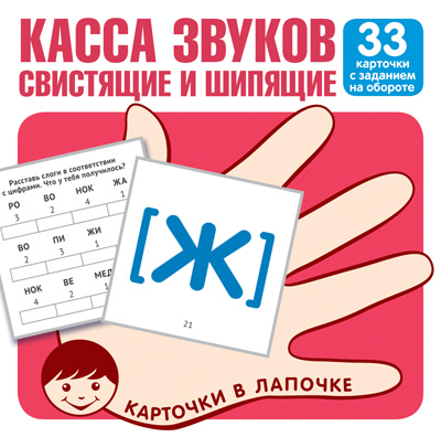 

Касса звуков. Свистящие и шипящие. 33 карточки с заданием на обороте