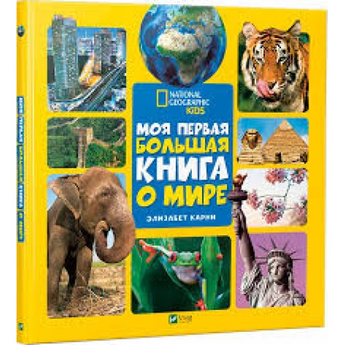 

Фактор. Моя первая большая книга О мире