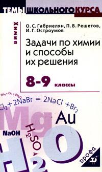 

Задачи по химии и способы их решения. 8-9 классы (4207303)