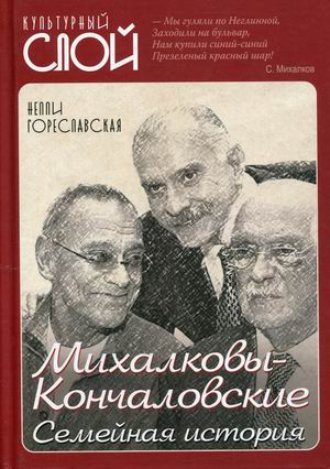 

Михалковы-Кончаловские: семейная история