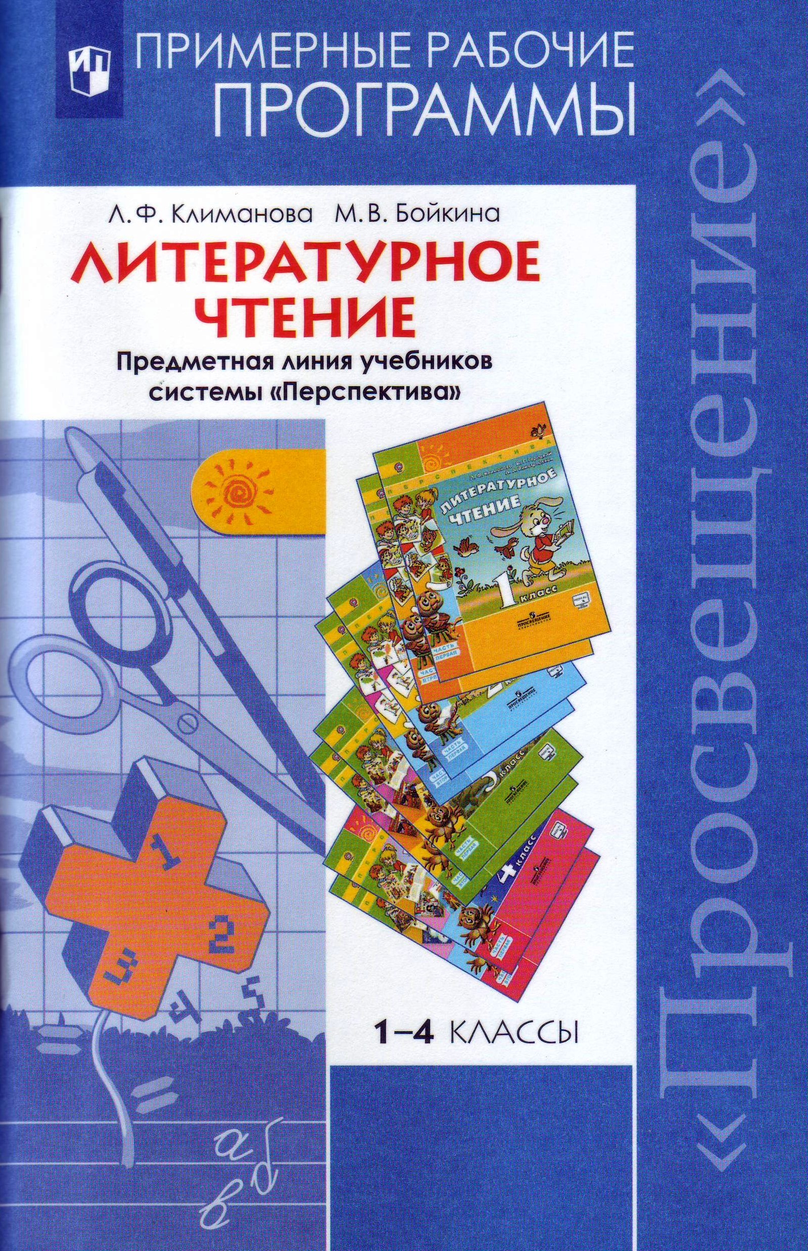 

Литературное чтение. 1-4 классы. Примерные рабочие программы