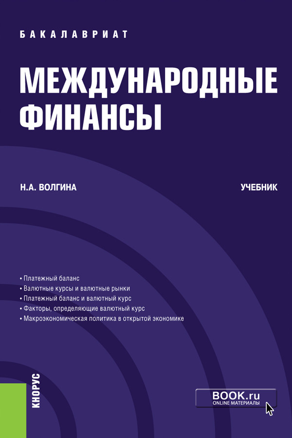 

Международные финансы. Учебник (4314109)