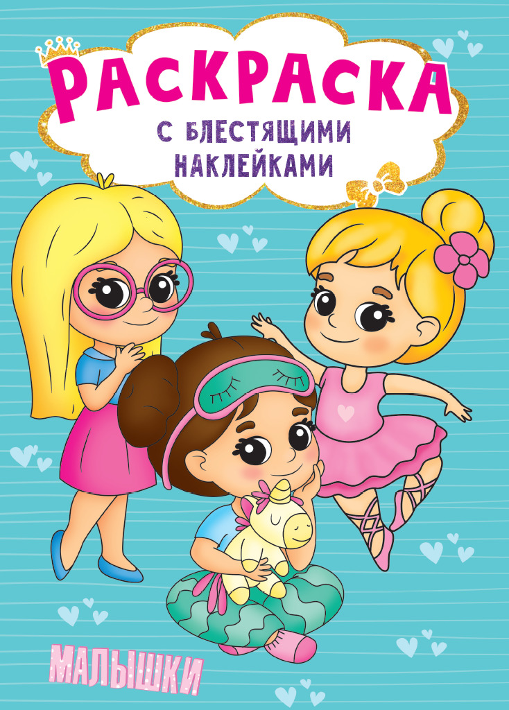 

Раскраска с блестящими наклейками. Малышки