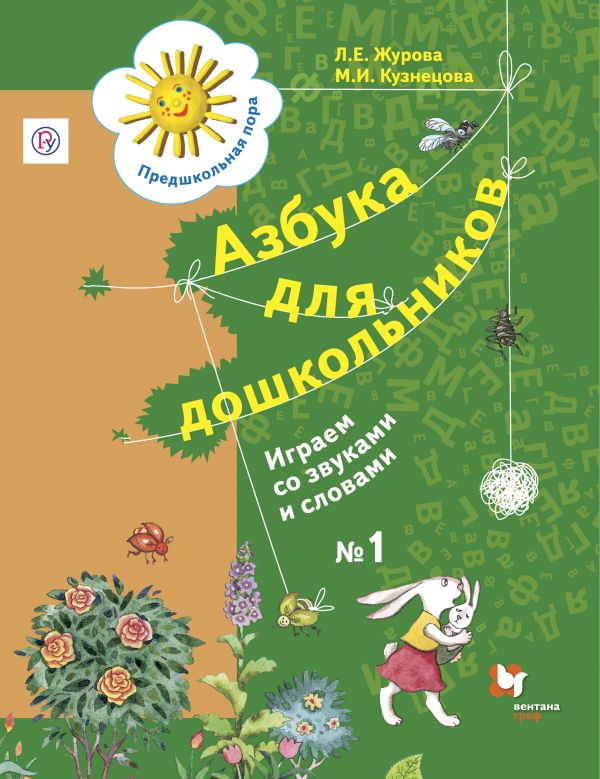 

Азбука для дошкольников. Играем со звуками и словами. Рабочая тетрадь 1 (4309237)