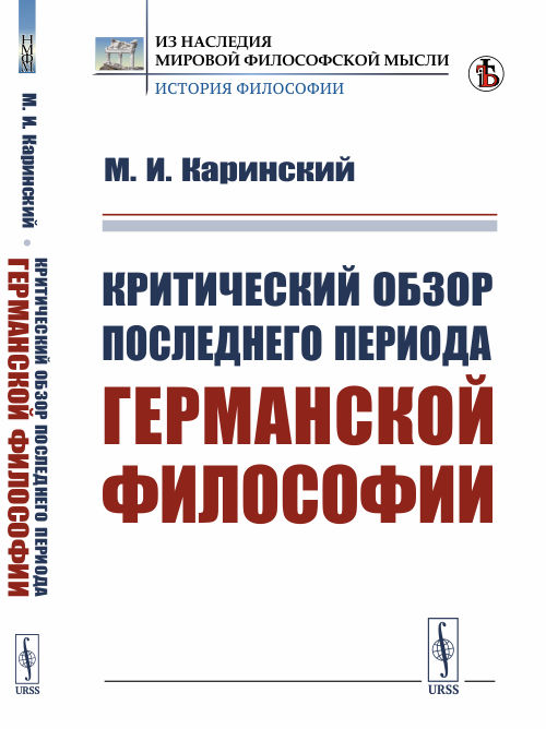

Критический обзор последнего периода германской философии (послекантовский период) (4228481)