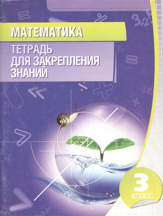 

Математика. 3 класс. Тетрадь для закрепления знаний (1007842)