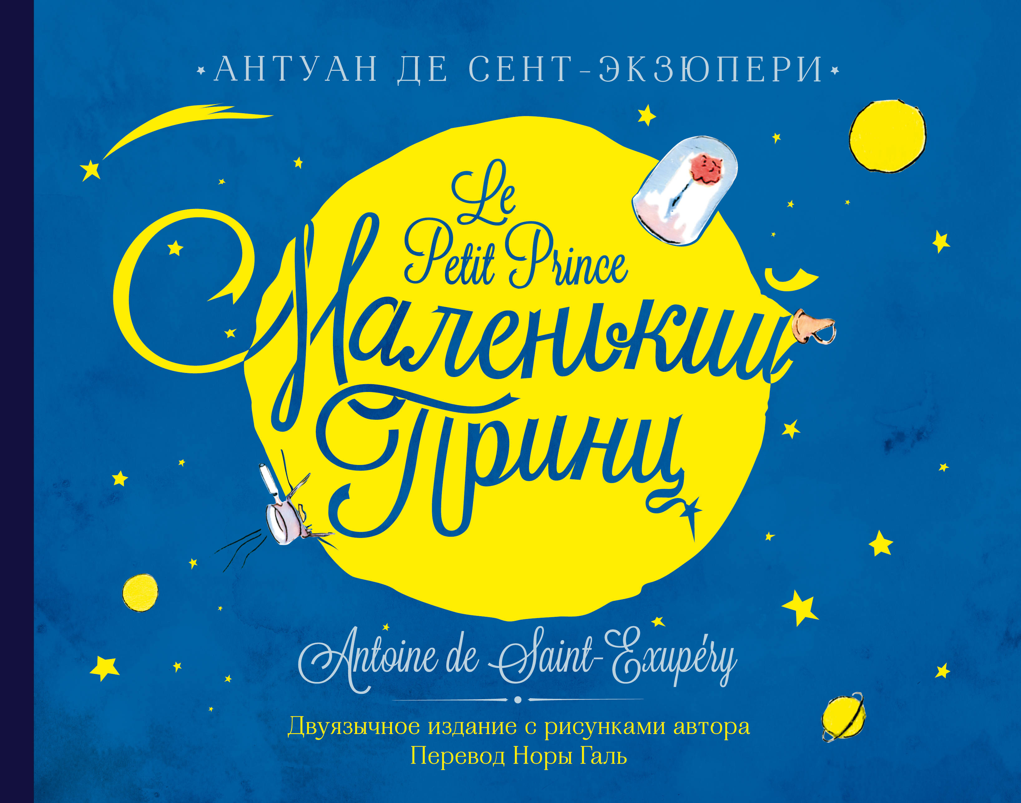 

Маленький принц. Двуязычное издание