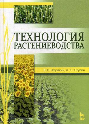 

Технология растениеводства. Учебное пособие. Гриф УМО вузов России (4320433)