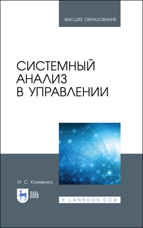 

Системный анализ в управлении. Учебное пособие для вузов