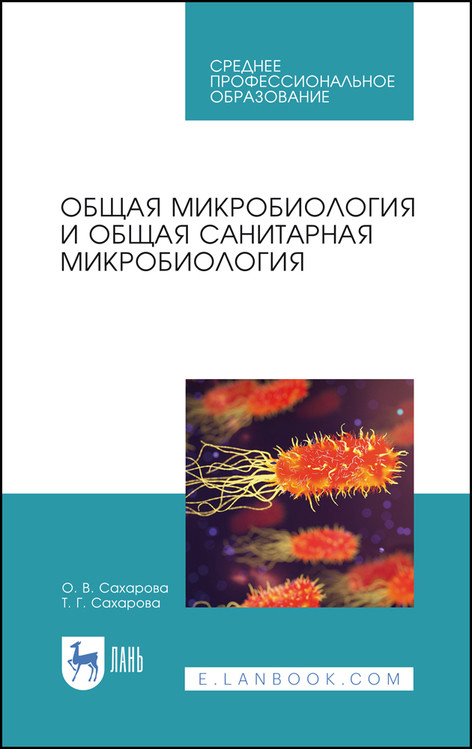 

Общая микробиология и общая санитарная микробиология. Учебное пособие для СПО