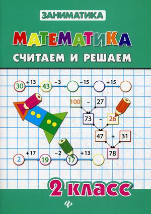 

Математика. 2 класс. Считаем и решаем (615153)