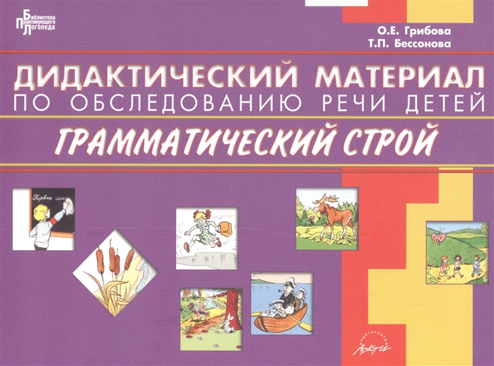 

Дидактический материал по обследованию речи детей ГРАММАТИЧЕСКИЙ СТРОЙ