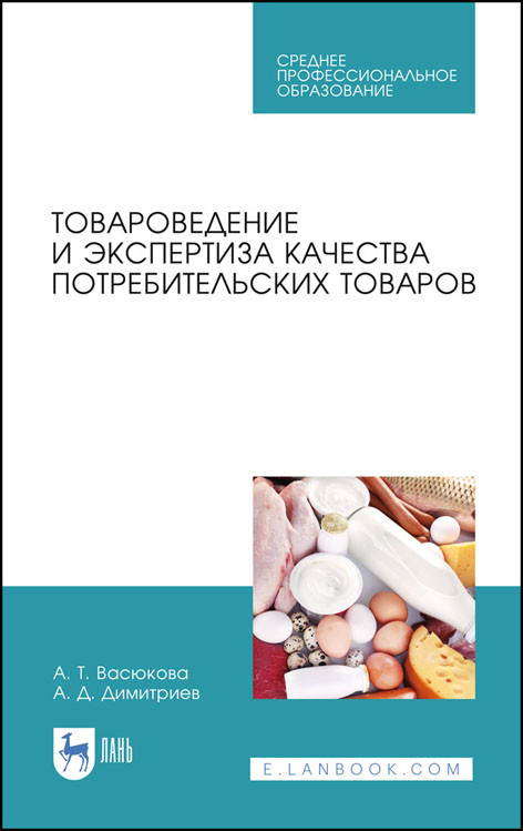 

Товароведение и экспертиза качества потребительских товаров. Учебник для СПО