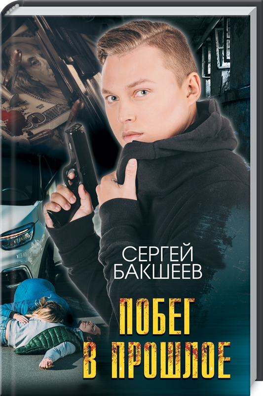 

Побег в прошлое