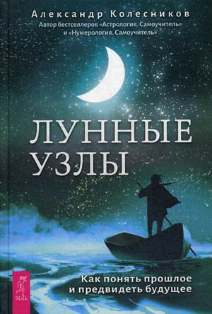 

Лунные узлы. Как понять прошлое и предвидеть будущее