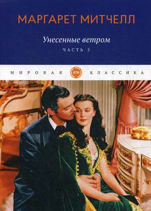 

Унесенные ветром. Часть 5