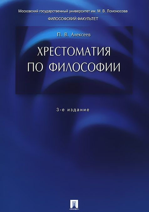 

Хрестоматия по философии. Учебное пособие (869686)