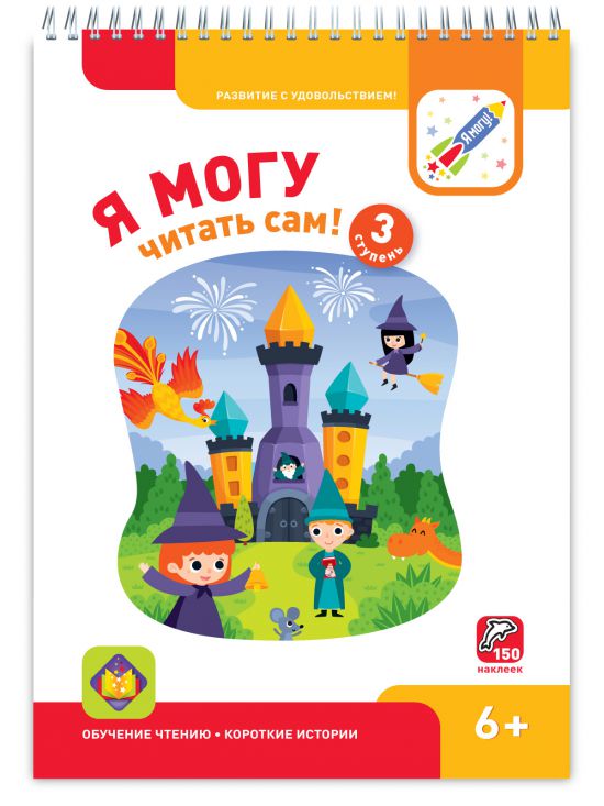 

Я могу читать сам! Третья ступень. 5+ (150 наклеек)