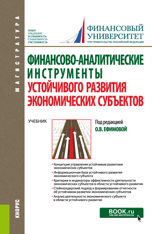 

Финансово-аналитические инструменты устойчивого развития экономических субъектов. Учебник (4236476)