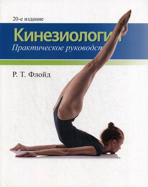 

Кинезиология. Практическое руководство (4242770)