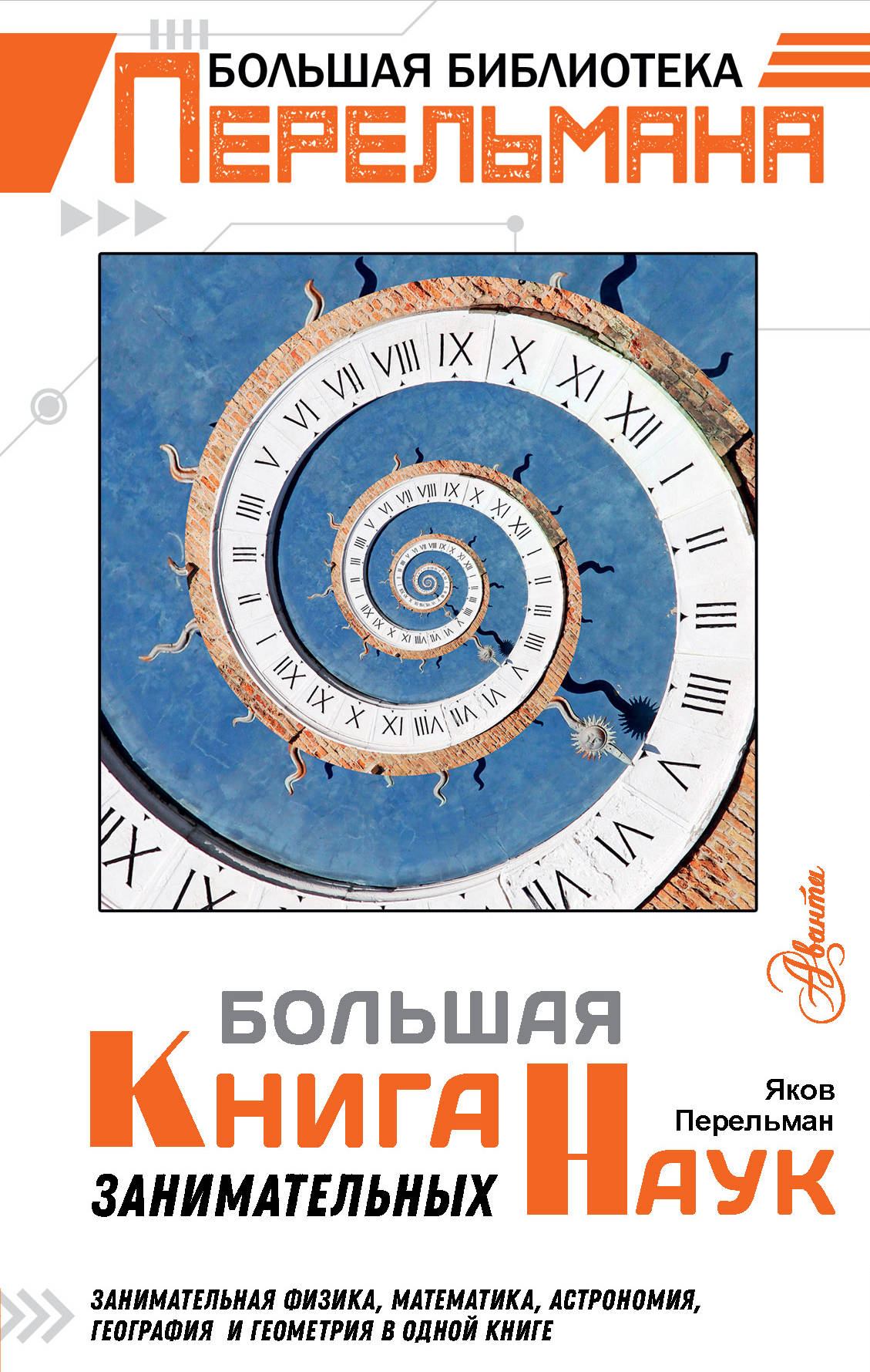 

Большая книга занимательных наук (1796664)