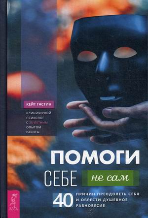 

Помоги себе - не сам. 40 причин преодолеть себя и обрести душевное равновесие (4252927)
