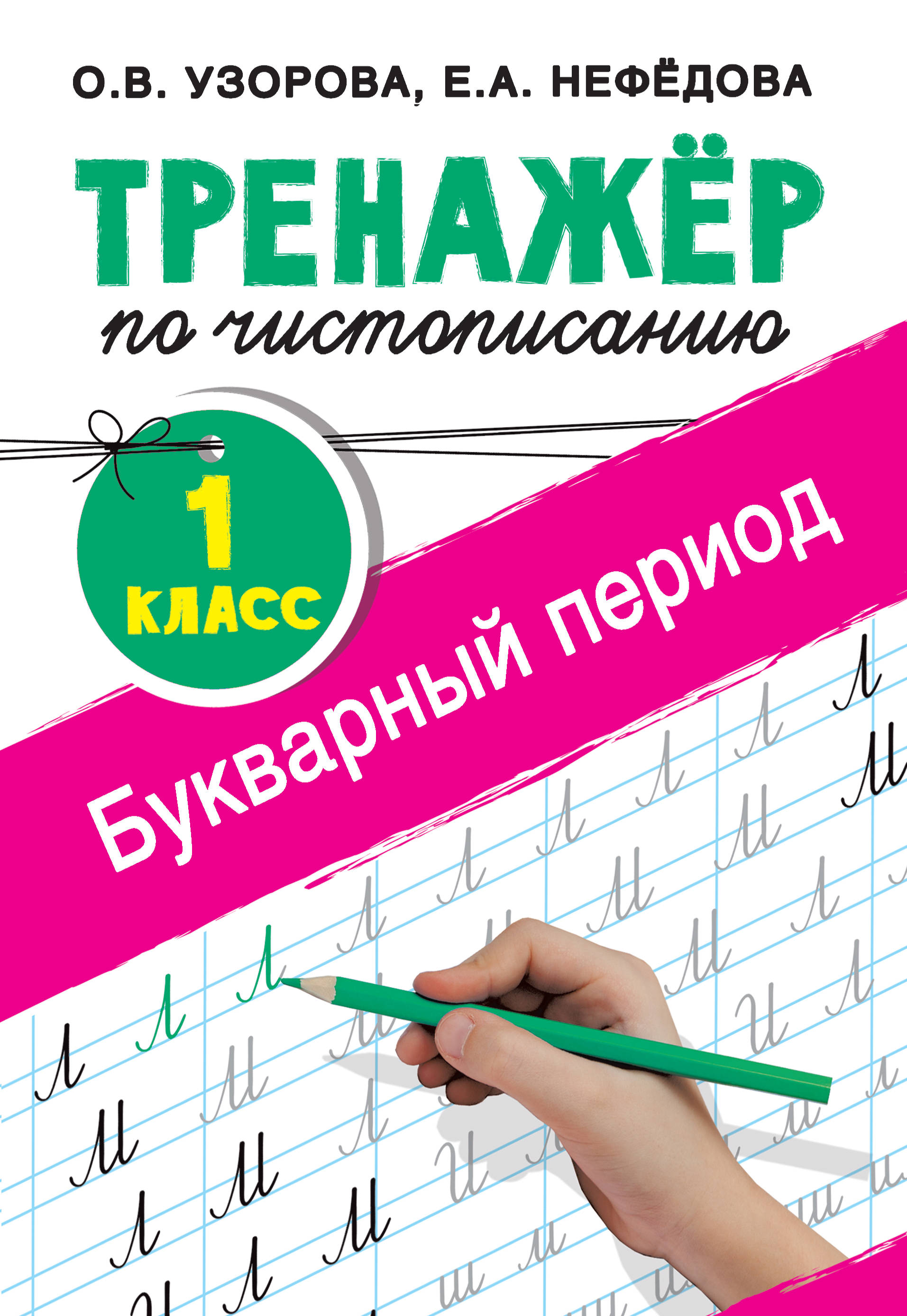 

Тренажер по чистописанию. 1 класс. Букварный период