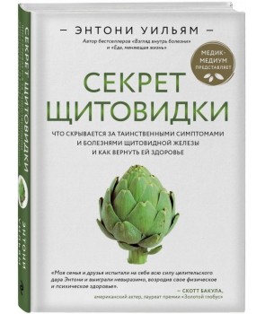 

Секрет щитовидки. Что скрывается за таинственными симптомами и болезнями щитовидной железы и как вернуть ей здоровье | Энтони Уильям