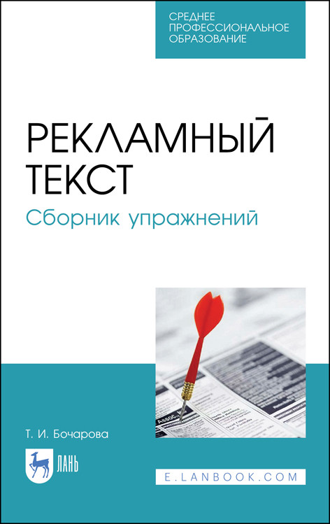 

Рекламный текст. Сборник упражнений. Учебное пособие для СПО